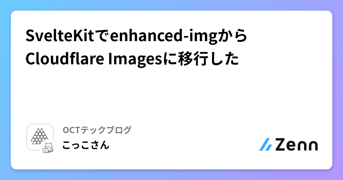 SvelteKitでenhanced-imgからCloudflare Imagesに移行した SvelteKitでenhanced-imgからCloudflare Imagesに移行した